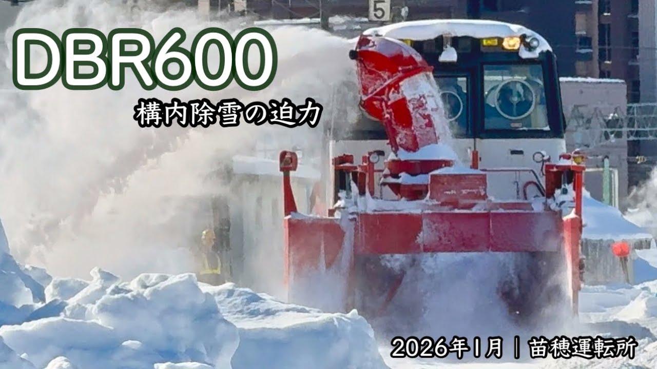 〈4K〉苗穂運転所 構内除雪｜大雪の時期、DBR600が動いた日（2026年1月下旬）