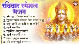 रविवार भक्ति भजन : जपाकुसुम संकाशं, ॐ सूर्य देवाय नमो नमः, सूर्यदेव अमृतवाणी, सूर्य चालीसा व आरती