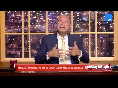 ظهور صادم للإخواني محمد سعد خير الله مع إيدي كوهين وما قاله عن مصر سيصدمك