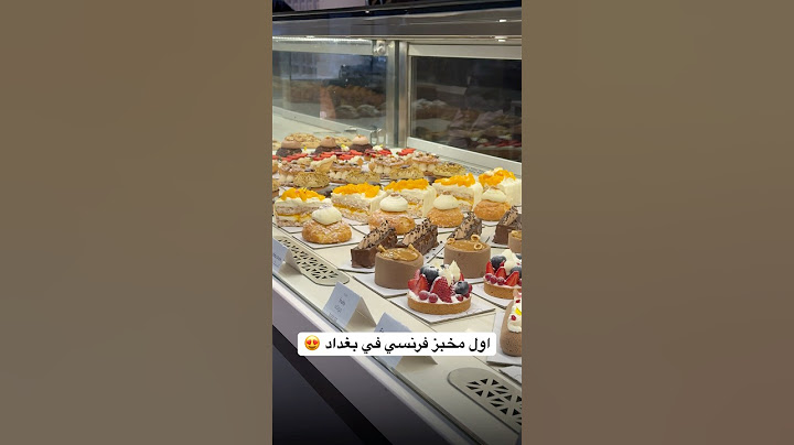 اول مخبز فرنسي في بغداد