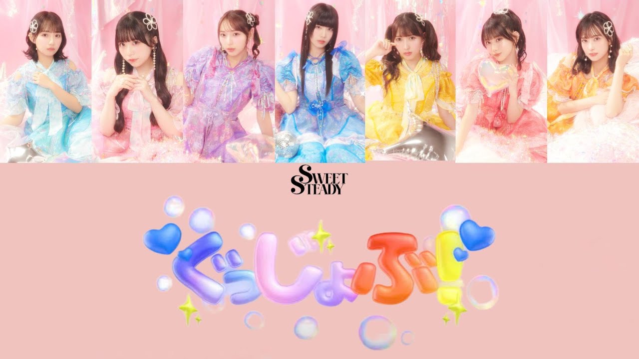 【歌詞動画、パート割予想】SWEET STEADY「ぐっじょぶ！」