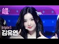 [쇼챔직캠 4K] tripleS Kim YooYeon (트리플에스 김유연) - Non Scale | Show Champion | EP.518 | 240522