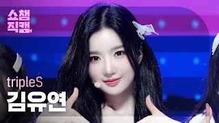 [쇼챔직캠 4K] tripleS Kim YooYeon (트리플에스 김유연) - Non Scale | Show Champion | EP.518 | 240522