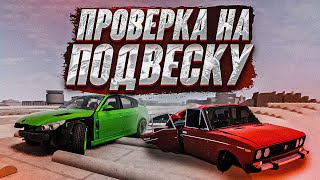 ПРОВЕРКА на ПОДВЕСКУ в БИМКЕ! КТО ДОЕДЕТ до КОНЦА?! ( BeamNG Drive )