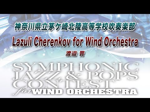 13th SJ&P】神奈川県立茅ケ崎北陵高等学校吹奏楽部 ／ Lazuli