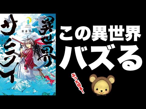 『 異世界サムライ 』をレビュー 【 漫画紹介 】 #異世界漫画
