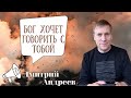 ДМИТРИЙ АНДРЕЕВ/Бог хочет говорить с тобой