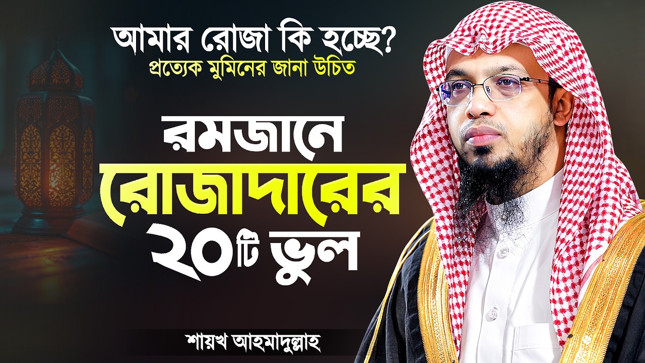 রমজানে রোজাদারের ২০টি ভুল। অনেকের রোজা হয় না - শায়খ আহমাদুল্লাহ | Rojadarer Vhul | Shaikh Ahmadullah