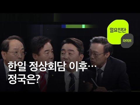 한일 정상회담 이후…정국은? [일요진단 라이브] / KBS  2023.03.26.
