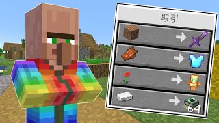 【マインクラフト】村人が『最強のアイテム』と交換してくれる世界でサバイバルしたらヤバすぎた...