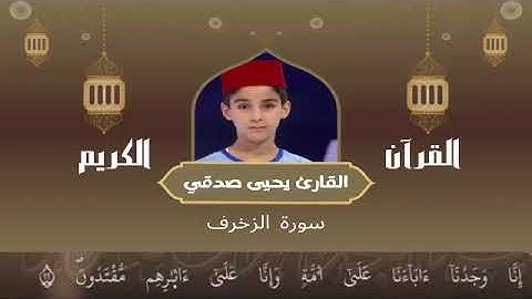 43 - سورة الزخرف رواية ورش عن نافع   القارئ يحيى صدقي   Yahya Sodki   Surat AlZukrif