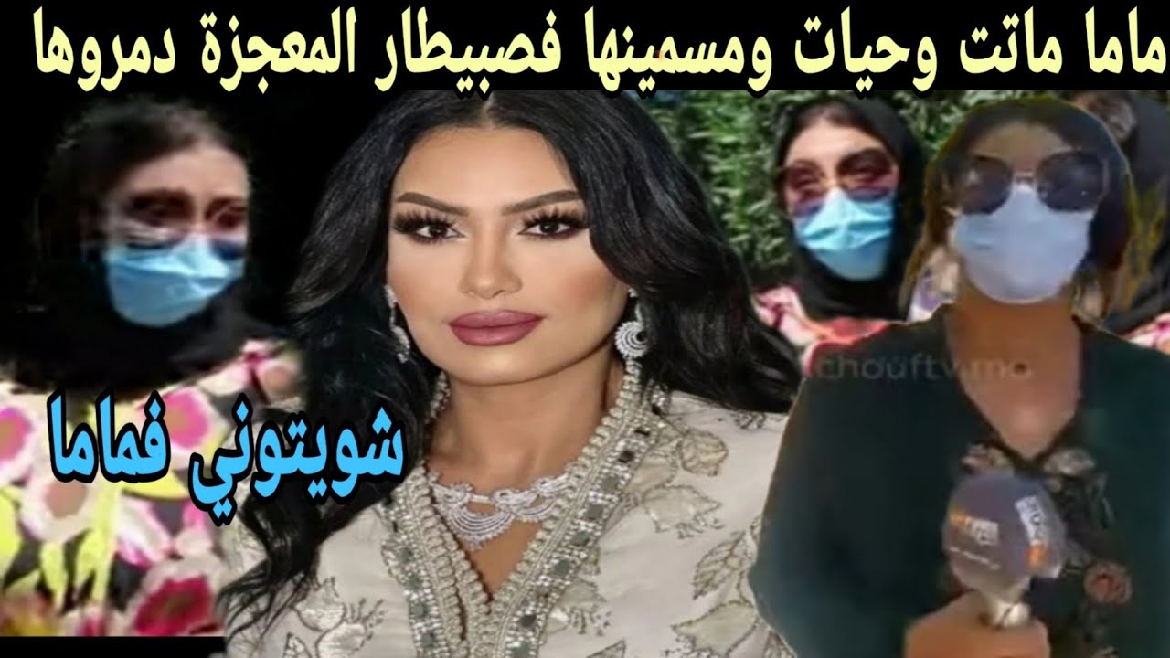 بنت الشيخة تسونامي كتحكي تفاصيل  معانات امها مع التوكال حسدينها بغاو ينهيو حياتها نهائيا