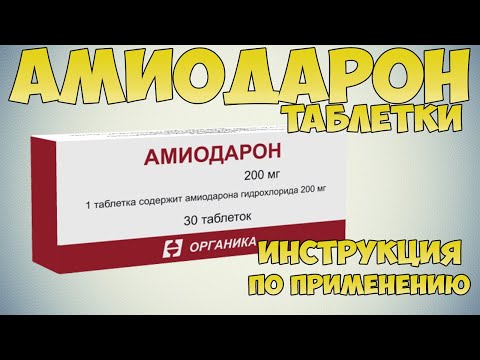 💊 АМИОДАРОН ТАБЛЕТКИ ИНСТРУКЦИЯ ПО ПРИМЕНЕНИЮ ПРЕПАРАТА, КАК ЛЕЧИТЬ АРИТМИЮ, ИНФАРКТ МИОКАРДА