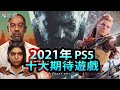 2021 年 PlayStaion 5 十大期待遊戲