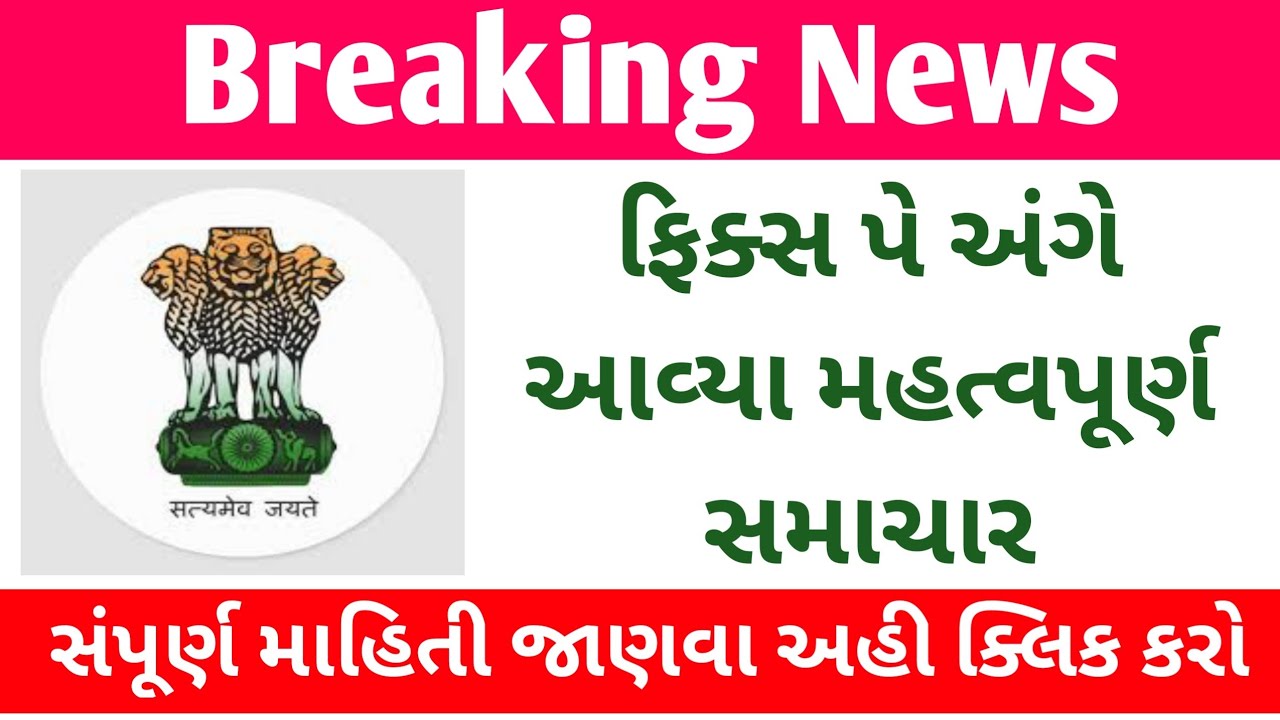 ફિક્સ પે ના કર્મચારીઓ માટે આવ્યા સારા સમાચાર|fix pay latest news|