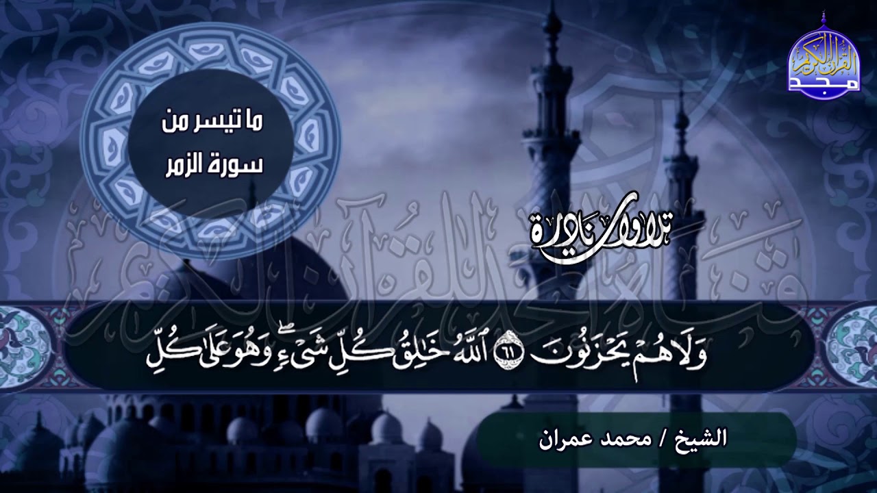 لا جمال يفوق هذا الجمال🌱من سورة / الزمر 🌱 للشيخ محمد عمــران .. من نوادر المجد HD