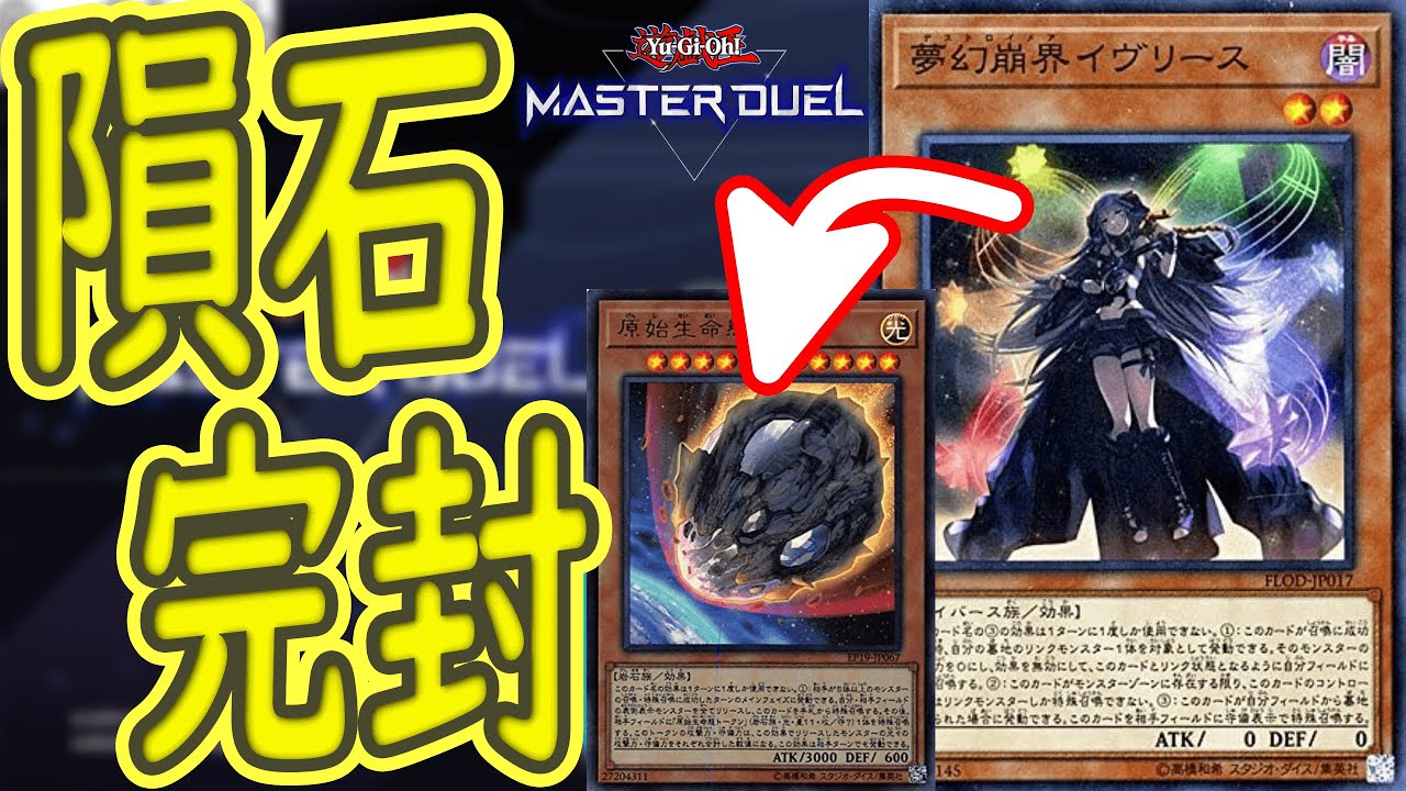 遊戯王マスターデュエル 超激カワモンスター 夢幻崩界イヴリース トリッキーな動きでニビルケアしようか Yu Gi Oh Youtube