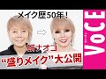 メイク歴50年！ 研ナオコ “盛りメイク” を大公開！