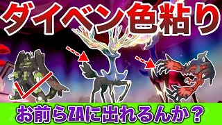 【作業用生放送】”2025年秋”までに残り二体のXY伝説(色違い)を雑談しながら粘らないか？【ポケモンデー/ポケモンSV/ポケモンZA】