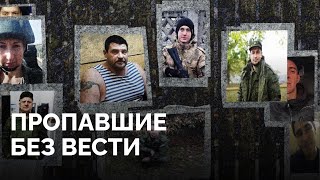 Тысячи российских военных пропали без вести в Украине / Исследование «Новой газеты Европа»
