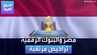 الأسواق العربية | مصر والبنوك الرقمية تراخيص مرتقبة screenshot 3