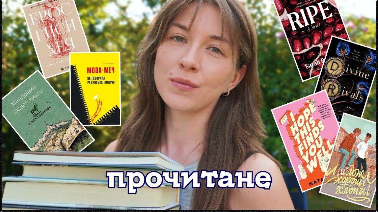 🌝 прочитане: жіноча проза, нонфікшн, янг едалт