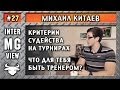 MG #27 - Михаил Китаев - Критерии судейства на воркаут-турнирах - MassiveGym.com
