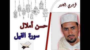 القارئ حسن أملال - قزابري أكادير- سورة الفيل