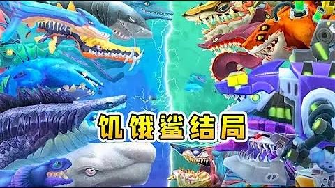 飢餓鯊結局：我找到了新家園，鯊魚族長終於駕到 - 天天要聞