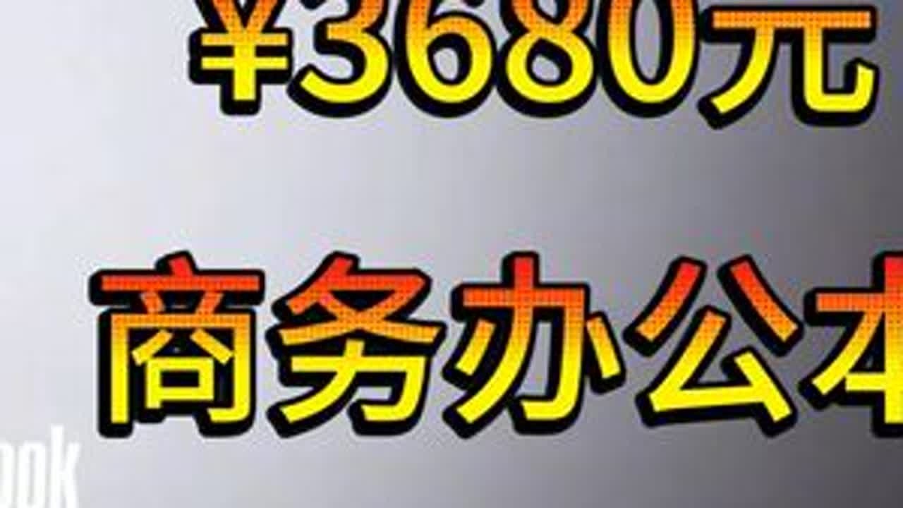 「参数分解」联想ThinkBook 14，有性价比，商务办公 接口齐全，价格可以。一线大牌的服务保障，主打商务办公。#ThinkBook14 #ThinkBook142025 #联想Think...