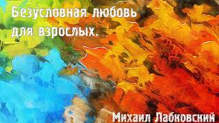 Михаил Лабковский ★ Безусловная любовь для взрослых.