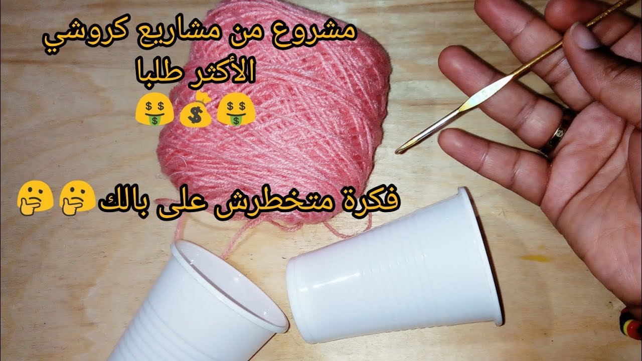 🤔انظروا ماذا صنعت باستخدام كؤوس بلاستيكية!!!😮مع فن كروشي/مشروع مربح جدا💰🤑good easy crochet