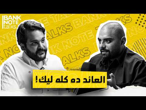 "منثم" بتكسب منين؟ وهل لما تحط فلوسك في الصندوق، الشركة بتاخد من عائدك؟