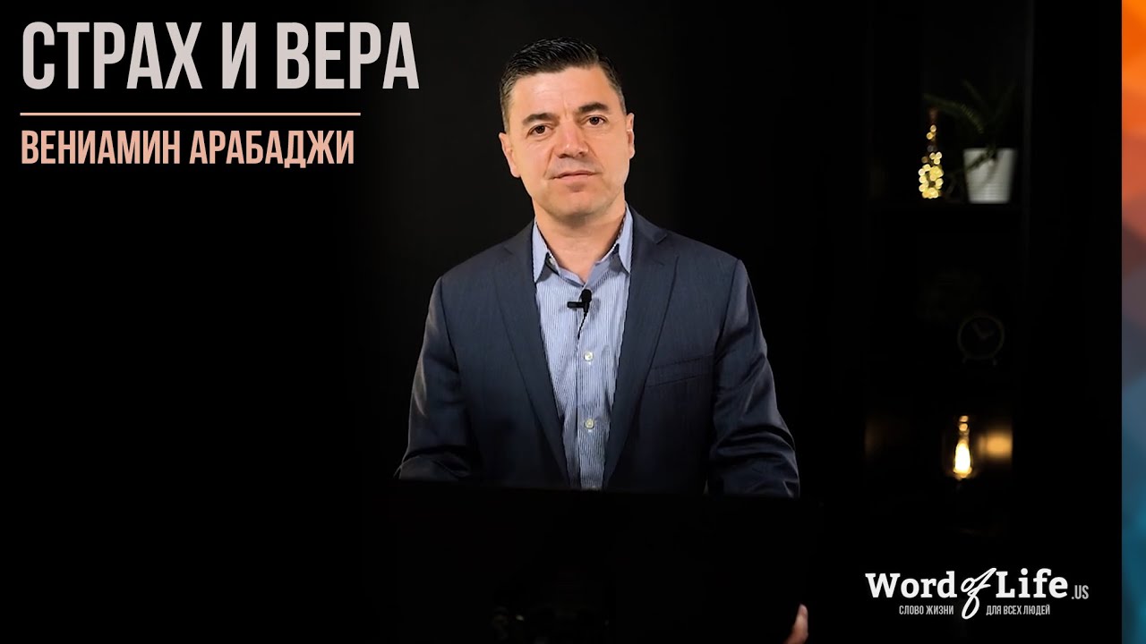 Вениамин Арабаджи Страх и Вера YouTube