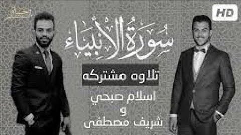 أجمل محاكاة للقرآن الكريم 🔥 إسلام صبحي وشريف مصطفى سورة الأنبياء 🔥♥️💖