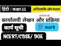 कार्यसूची | अभिव्यक्ति और माध्यम कक्षा 11 | पाठ 14 | हिंदी | कार्यालयी लेखन और प्रक्रिया पाठ सार 🔥 💯