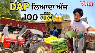 DAP ਲਿਆਦਾ ਅੱਜ 100 ਗੱਟੇ 😱| JashanSidhuVlogs