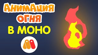 КАК СДЕЛАТЬ МУЛЬТИК? Анимация огня в Moho.