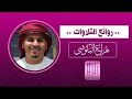 اجمل تلاوات القارئ هزاع البلوشي صوت هادئ