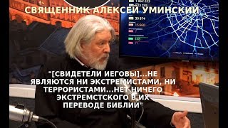 Особое Мнение Священник Алексей Уминский О Преследовании Свидетелей Иеговы В России