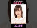 【SKE48】年代別に振り返る大場美奈さん【1分】#shorts