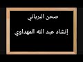 صحن البرياني إنشاد عبد الله المهداوي رحمه الله صحن البرياني إنشاد عبد الله المهداوي رحمه الله