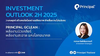 Principal Investment Outlook 2H 2025 | PRINCIPAL GCLEAN พลังงานนิวเคลียร์ พลังงานสะอาดแห่งโลกอนาคต