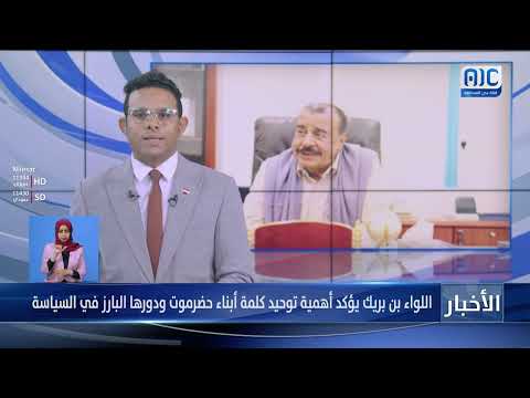 اللواء بن بريك يؤكد أهمية توحيد كلمة أبناء حضرموت ودورها البارز في السياسة