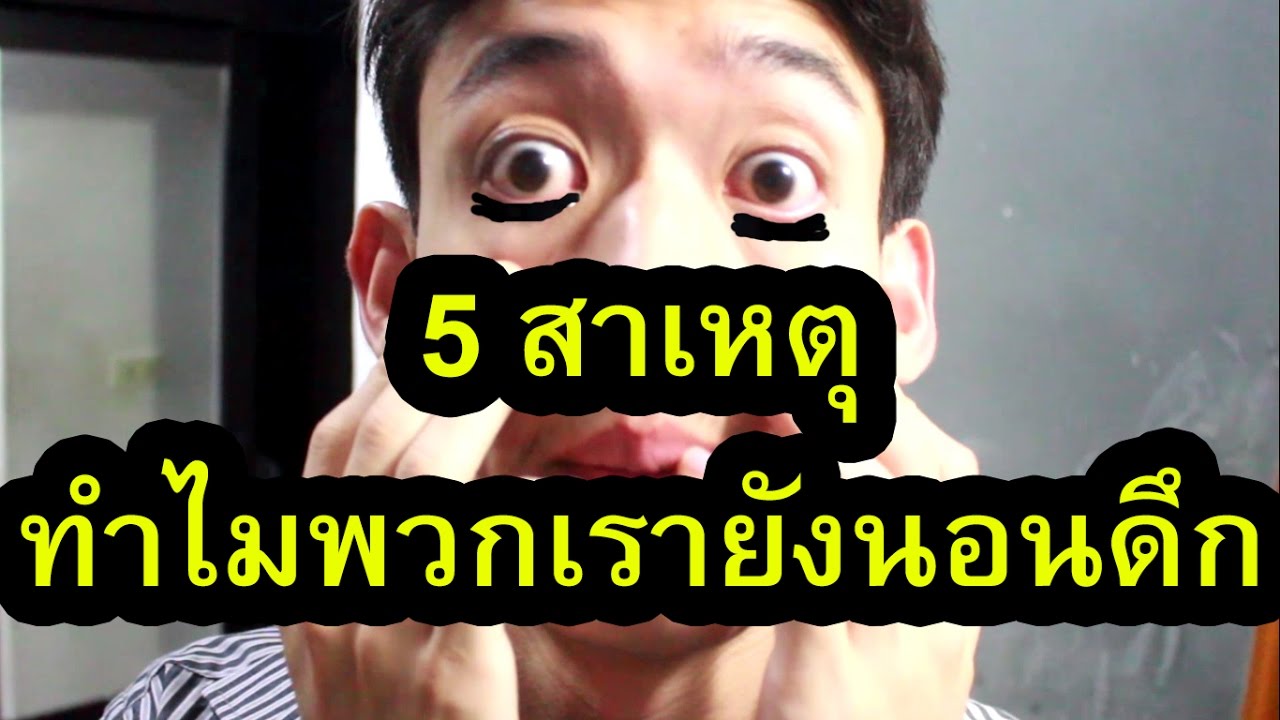 แคปชั่นนอนดึก 2022 5 สาเหตุ ที่ทำให้เราชอบนอนดึก ?!@