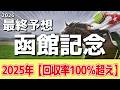 【函館記念2026】"穴馬"を狙う!追い切りから買いたい1頭!