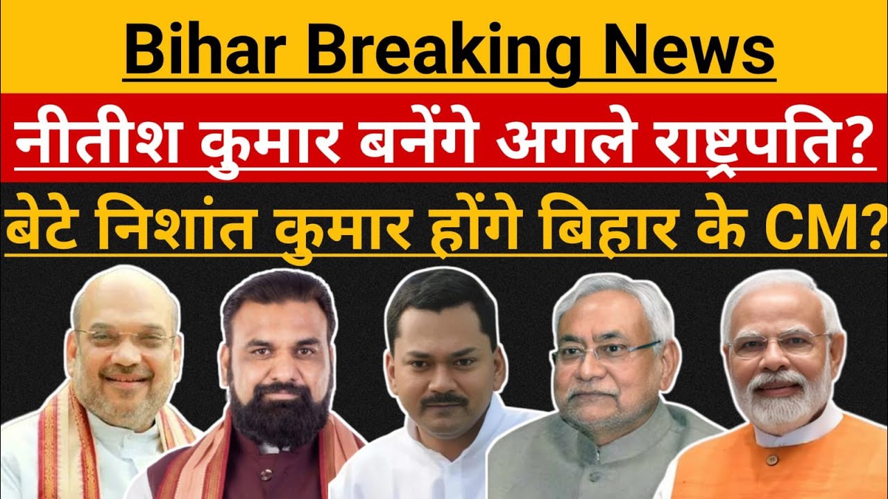 Nitish Kumar की गुगली मे फंसे Modi - Shah ?| Nishant Kumar next CM ?| Samrat Chowdhury | JDU | BJP 