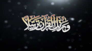 تلاوة عطرة للقارئ رمزي علاق - سورة الضحى