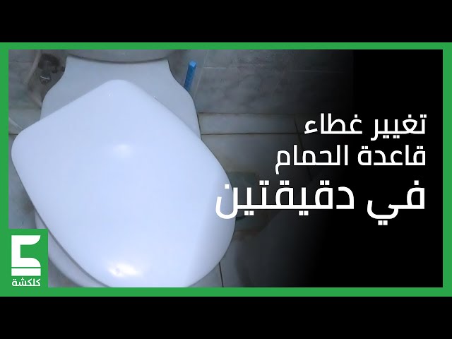 تغيير غطاء قاعدة الحمام في أقل من دقيقتين - YouTube
