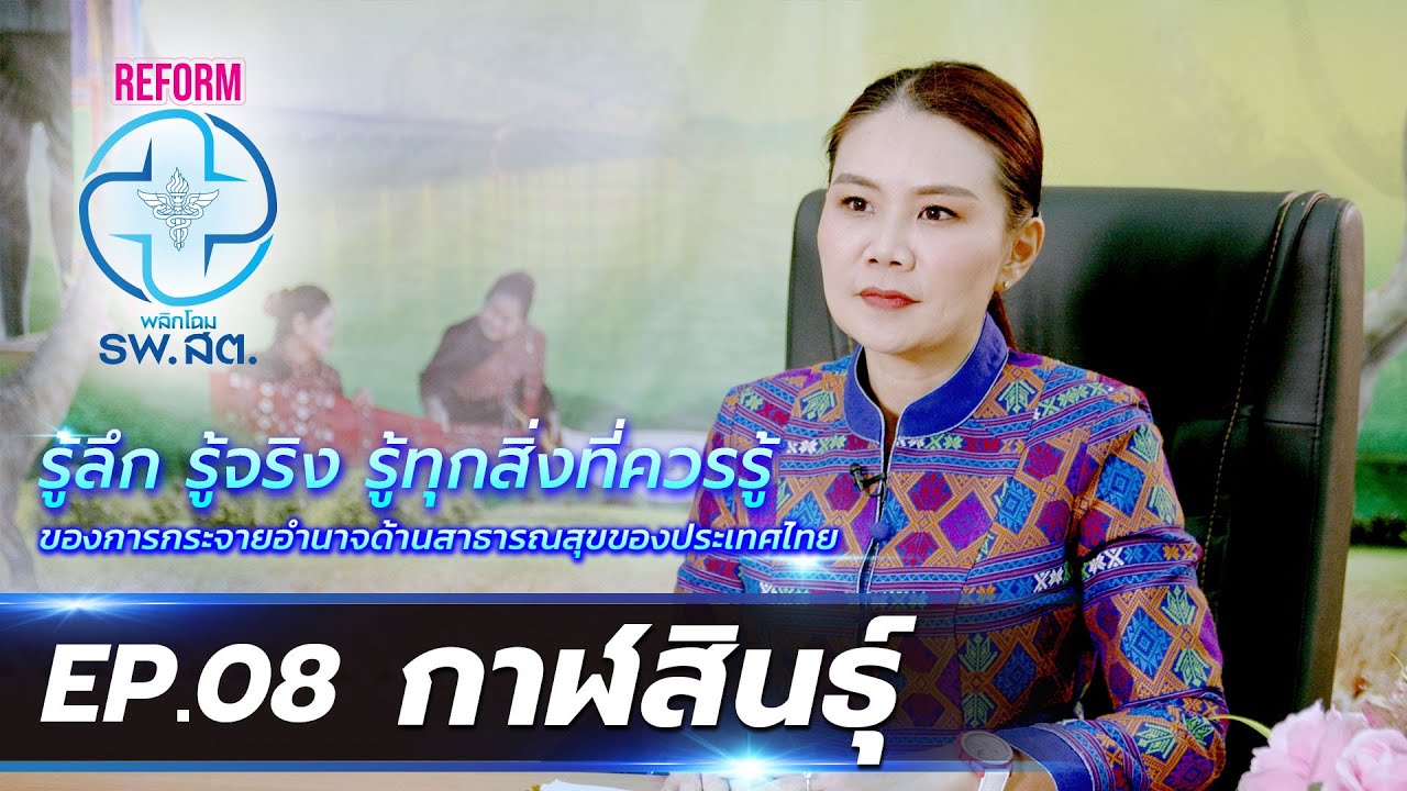 REFORM พลิกโฉม รพ.สต. | EP.08 กาฬสินธุ์ | 16 มิ.ย. 66